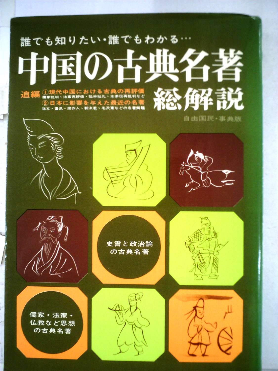 Amazon.co.jp: 中国の古典名著総解説 (1976年) (自由国民事典版